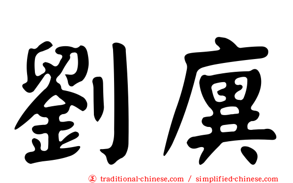 劉廙