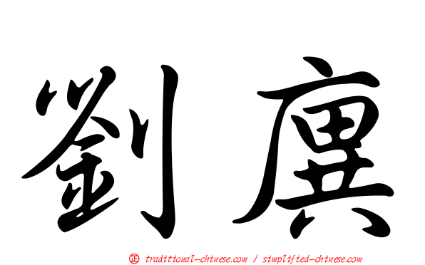 劉廙
