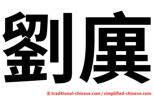 劉廙
