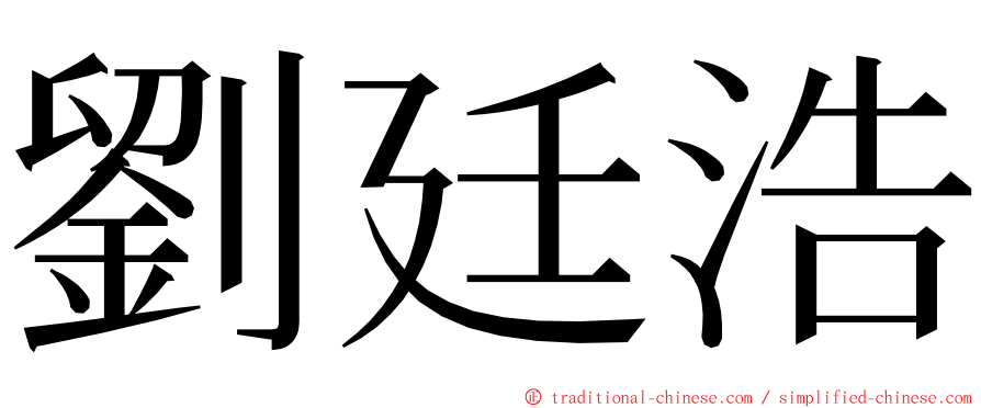 劉廷浩 ming font