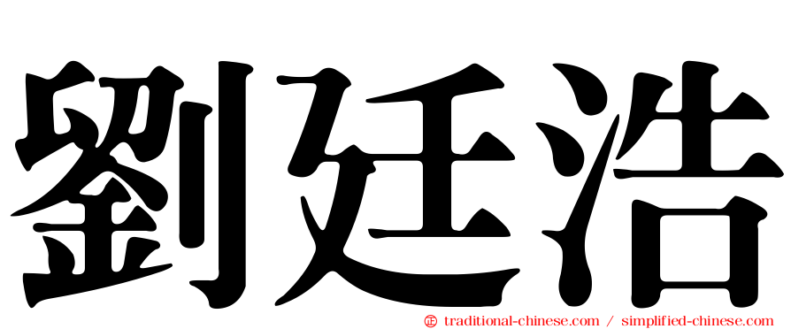 劉廷浩
