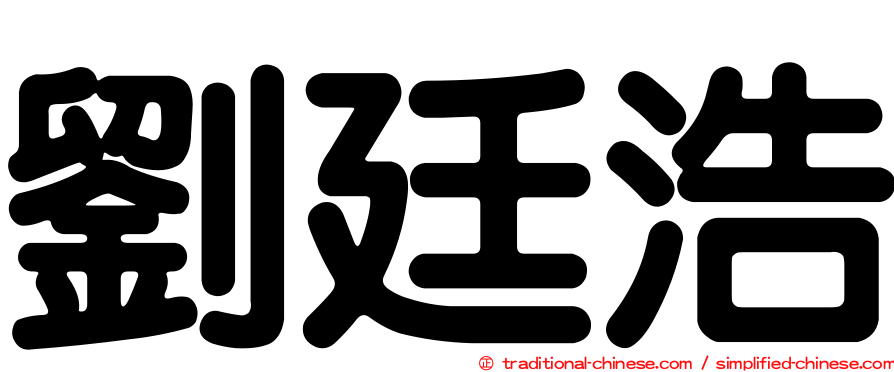 劉廷浩