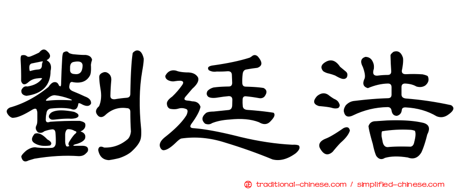 劉廷浩