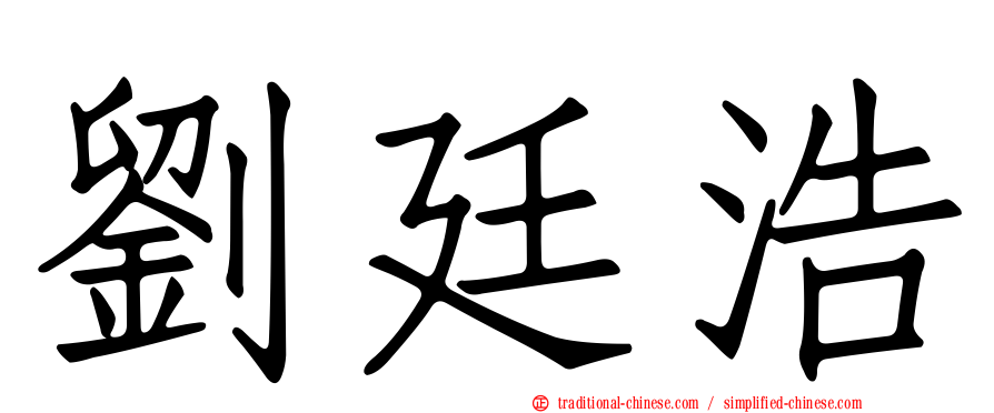 劉廷浩