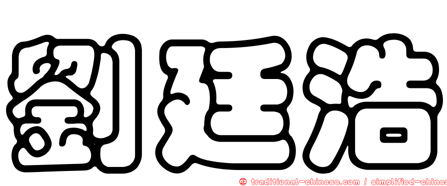 劉廷浩