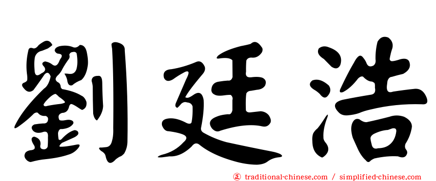 劉廷浩