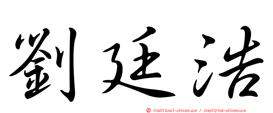 劉廷浩