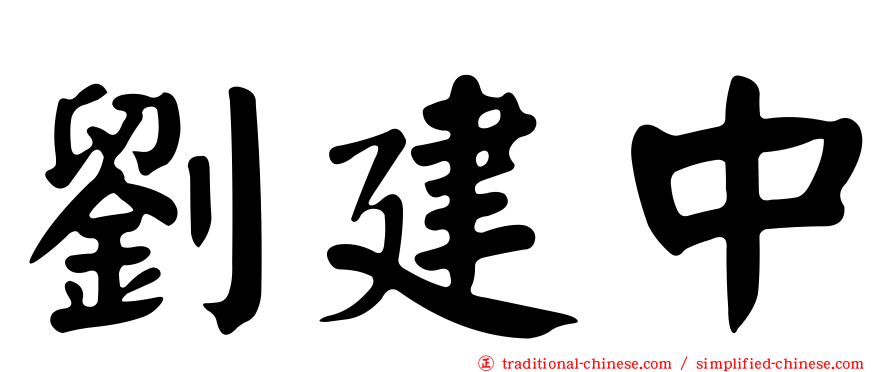 劉建中