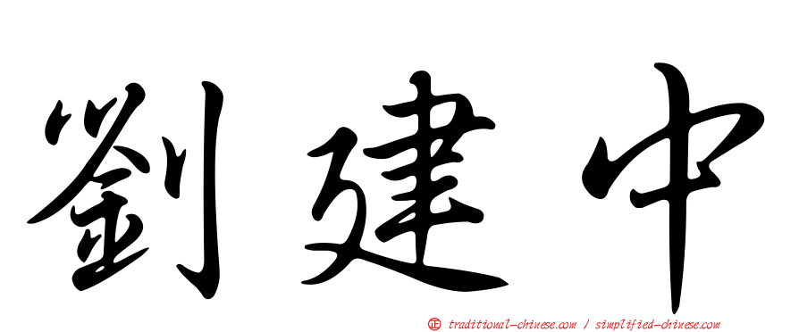 劉建中