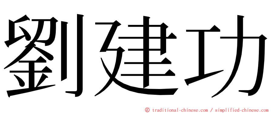 劉建功 ming font