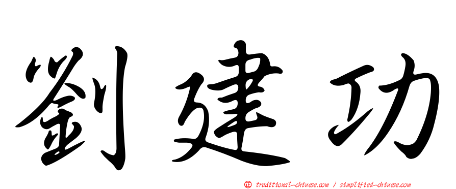 劉建功