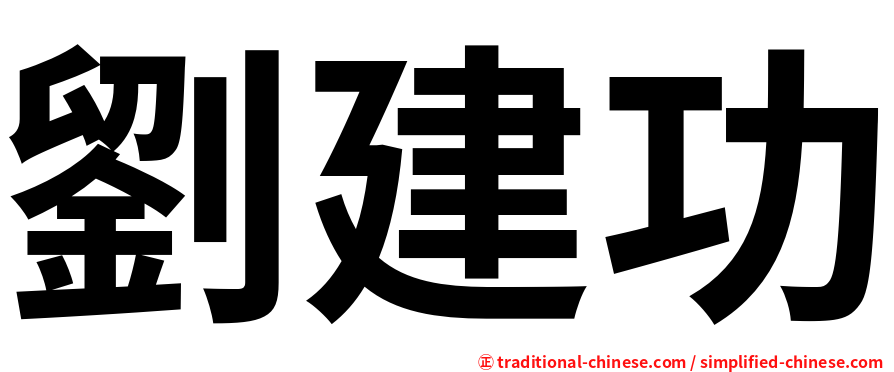 劉建功