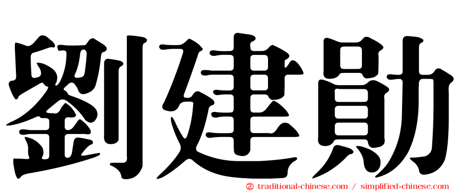 劉建勛