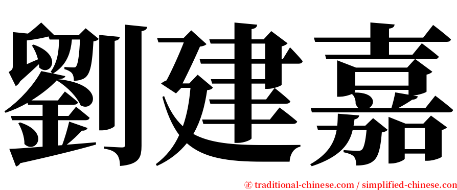 劉建嘉 serif font