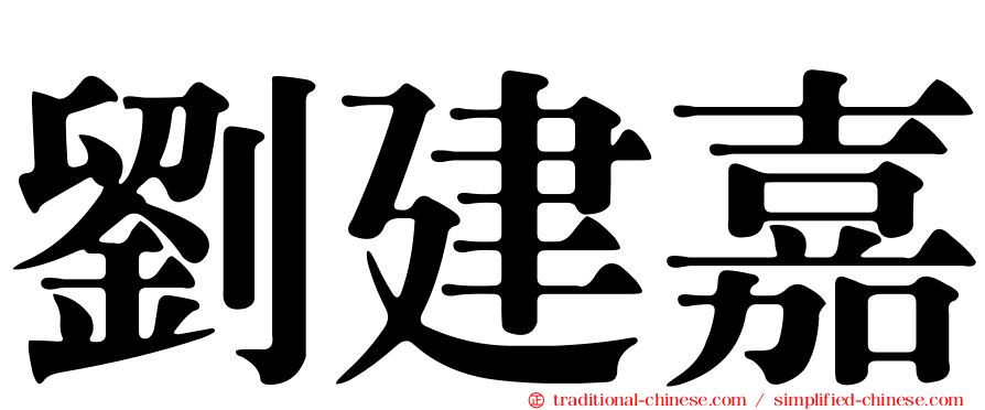劉建嘉