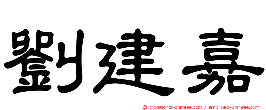 劉建嘉