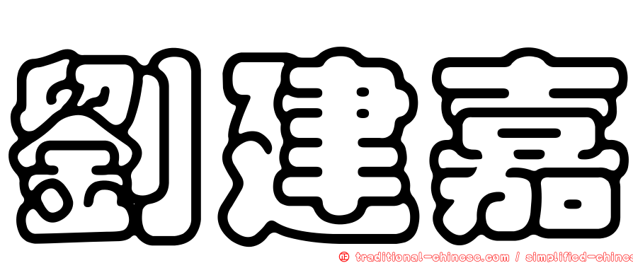 劉建嘉
