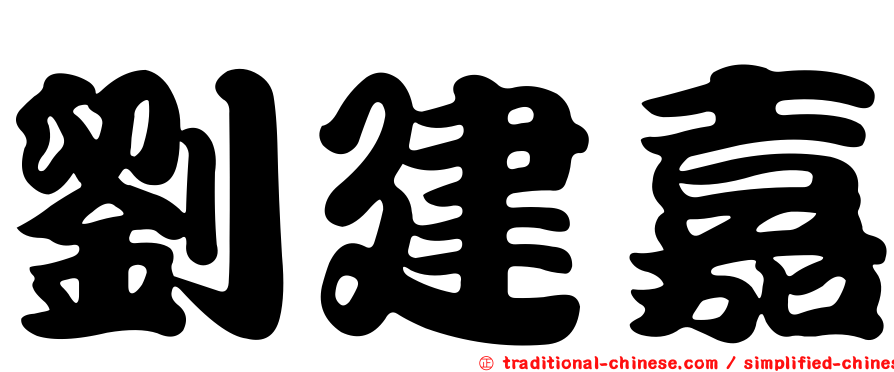 劉建嘉