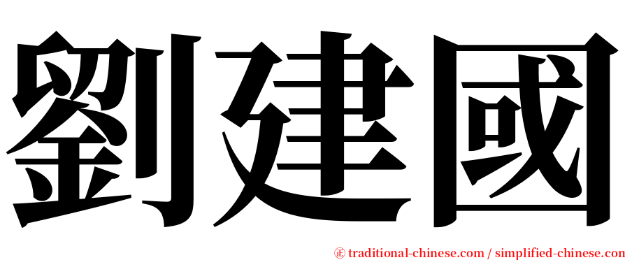 劉建國 serif font