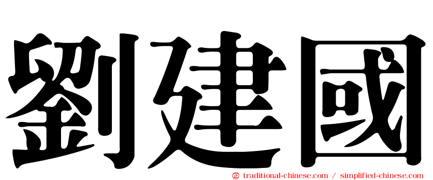 劉建國