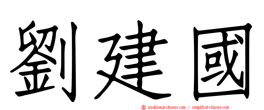 劉建國