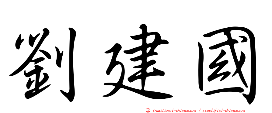 劉建國