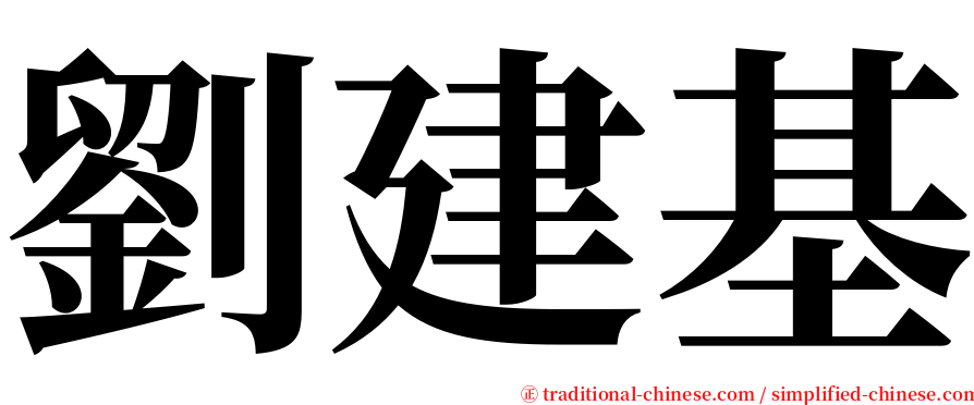 劉建基 serif font