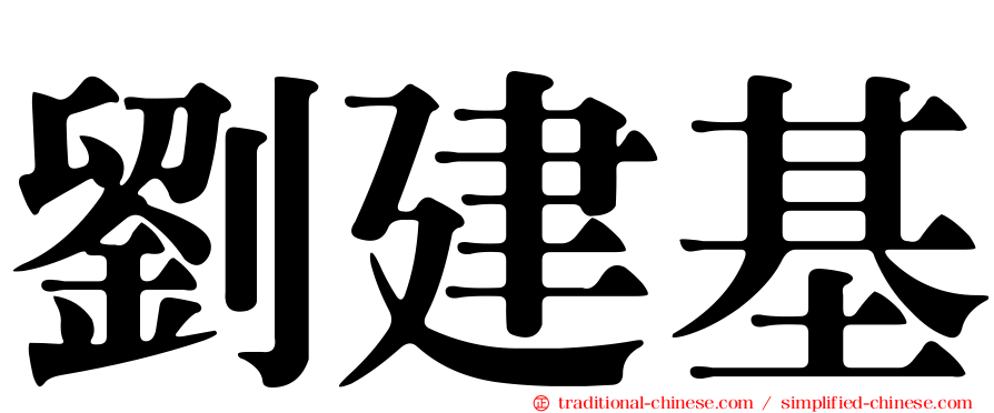 劉建基