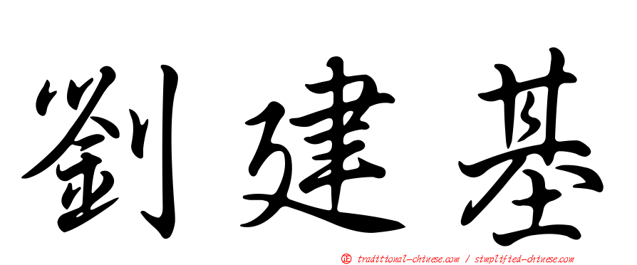 劉建基