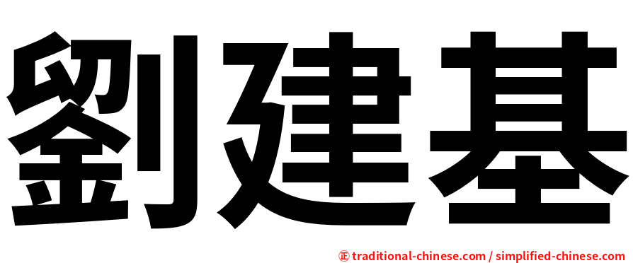 劉建基