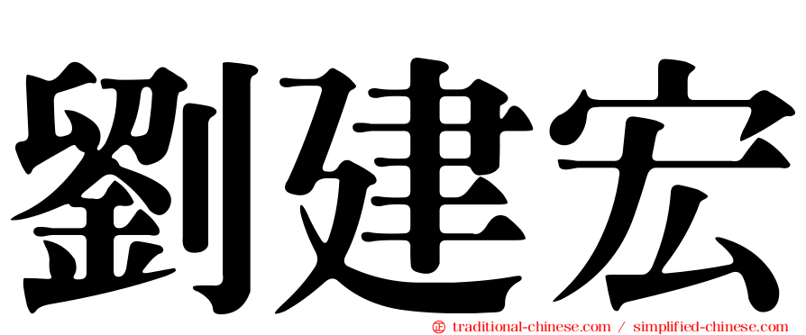 劉建宏