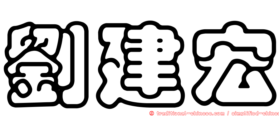 劉建宏