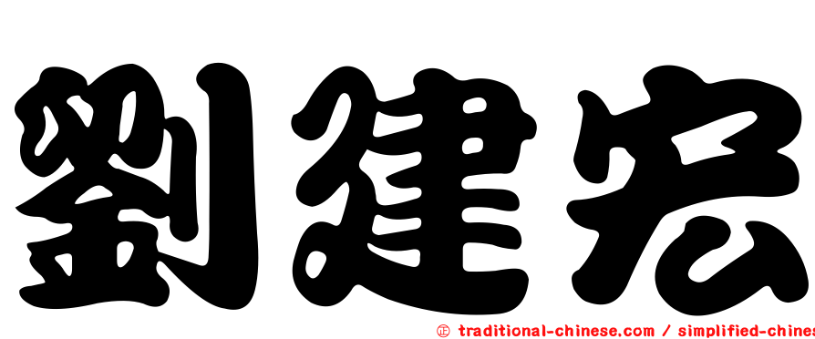 劉建宏