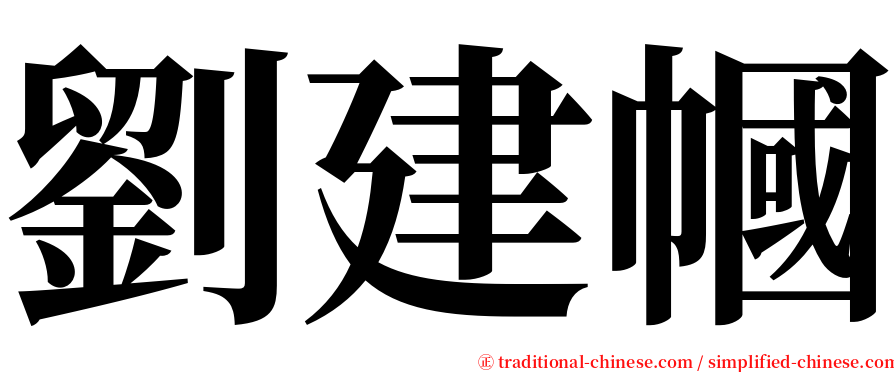 劉建幗 serif font