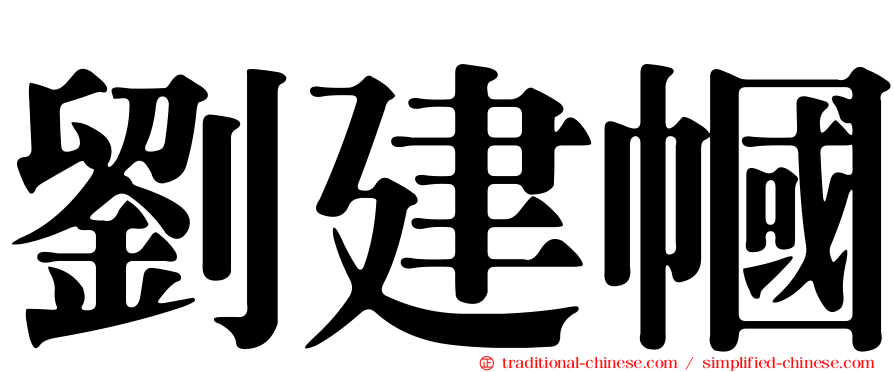劉建幗
