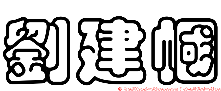 劉建幗