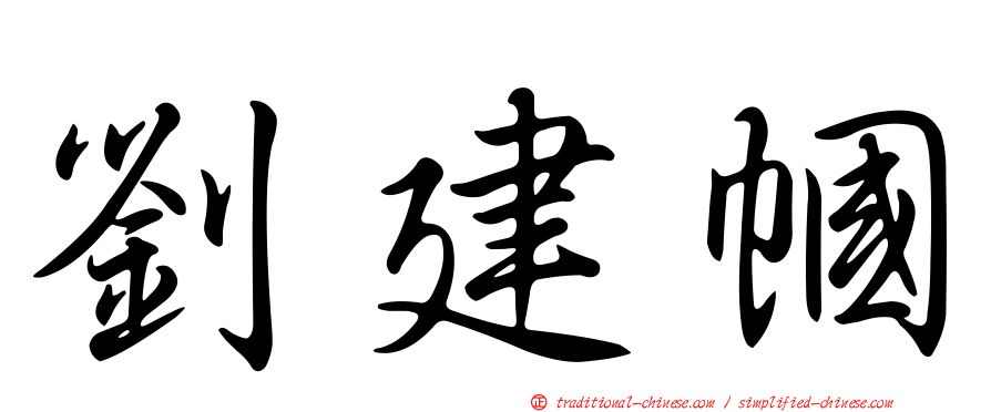 劉建幗