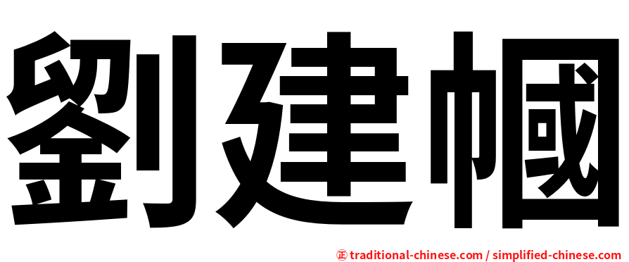 劉建幗