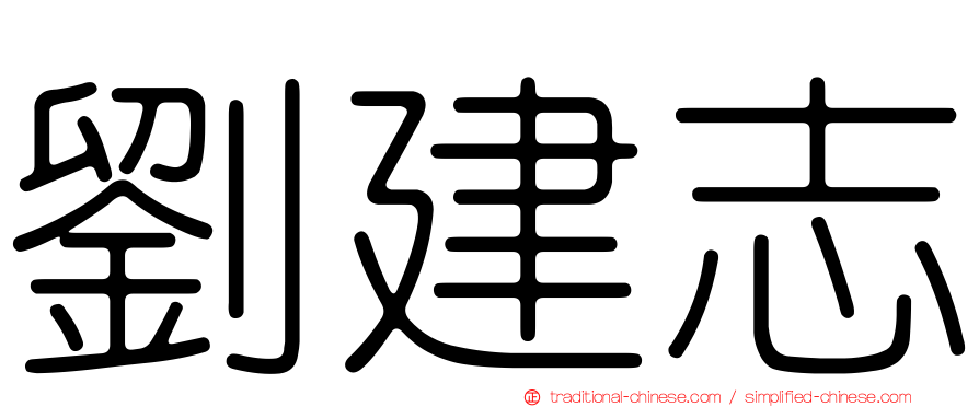 劉建志