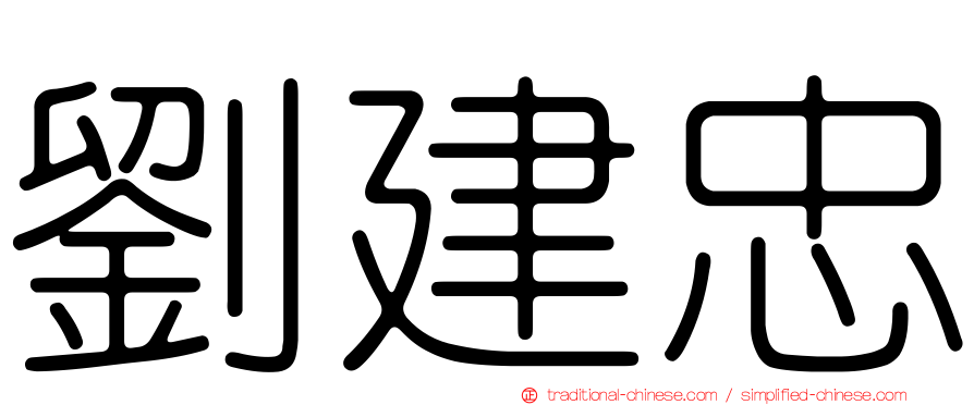 劉建忠