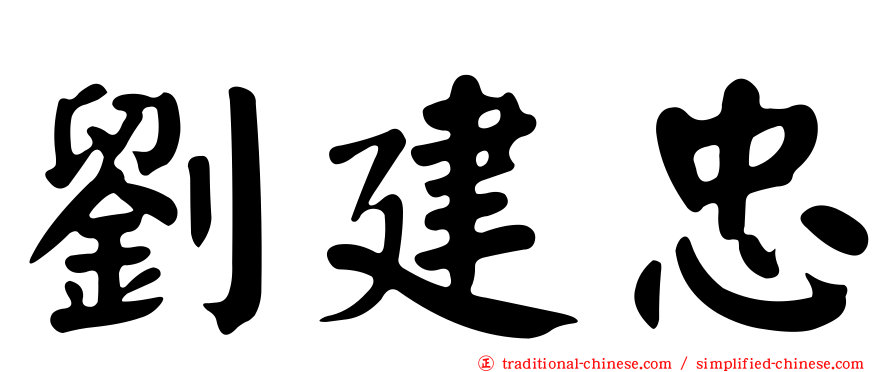 劉建忠