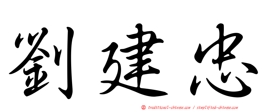 劉建忠
