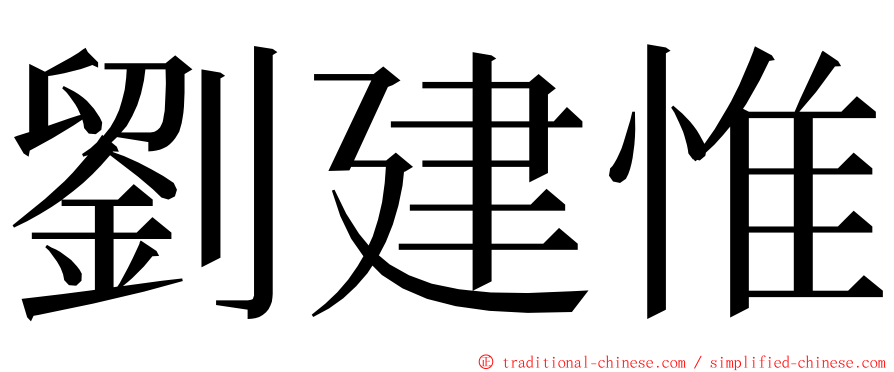 劉建惟 ming font