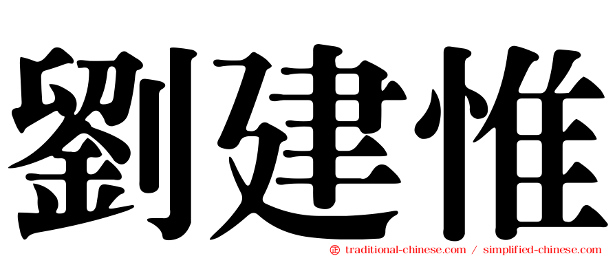 劉建惟