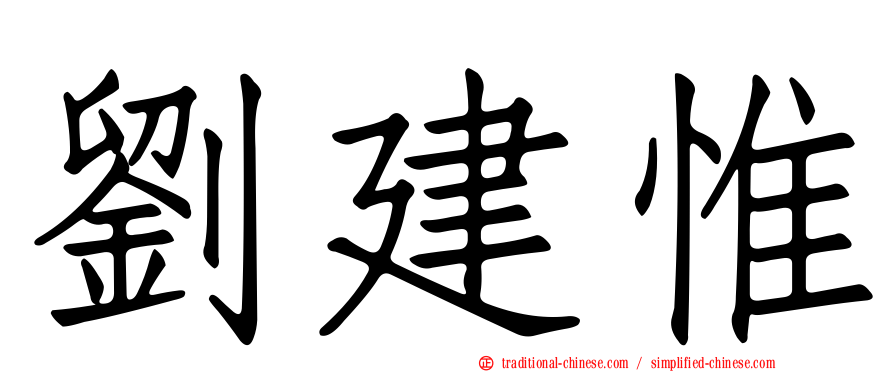 劉建惟