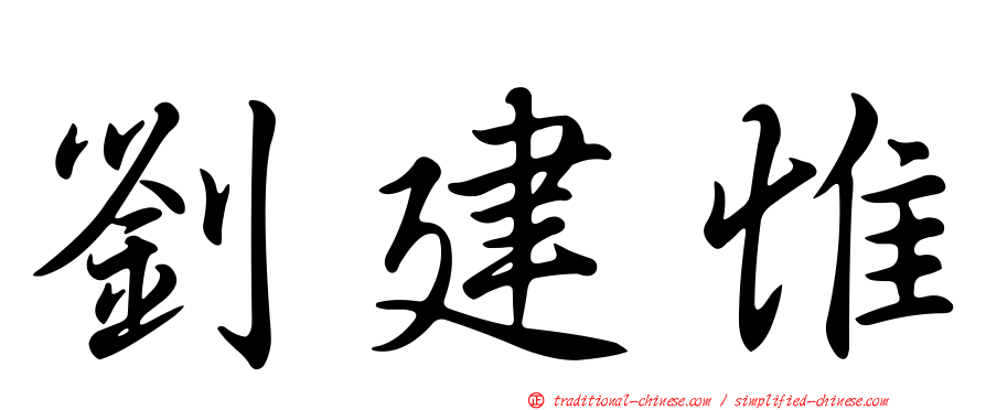 劉建惟