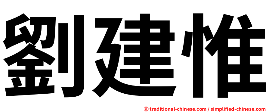 劉建惟