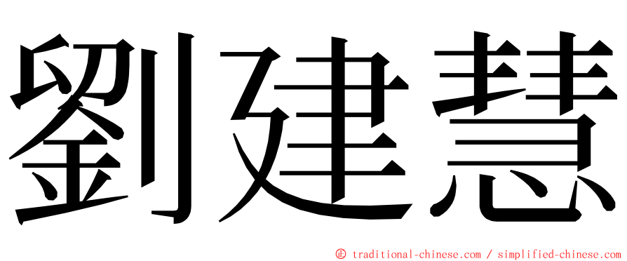劉建慧 ming font