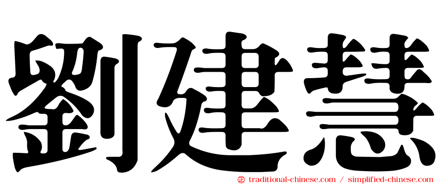 劉建慧