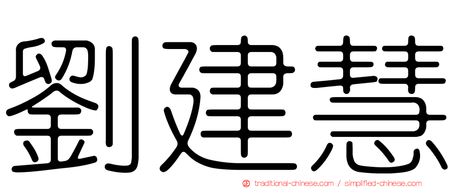 劉建慧